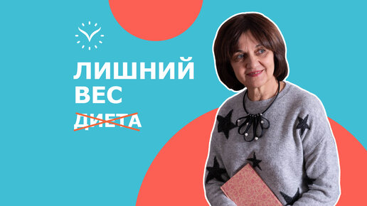 КАК ПОХУДЕТЬ? Психосоматика лишнего веса