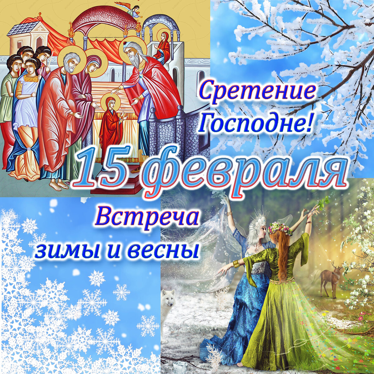 15 февраля 2025! Открытка дня - праздники и пожелания! Сретение Господне, Встреча зимы и весны.