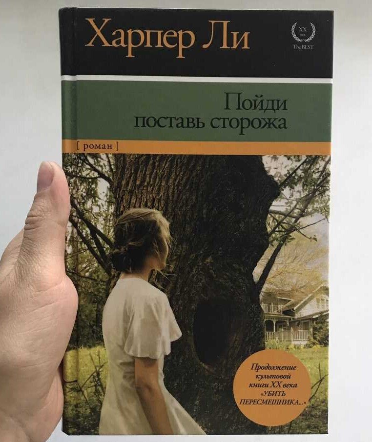 Поставь сторожа харпер. Харпер ли пойди поставь сторожа. Пойди поставь стража\ ХАЙПЕР ли. Пойди, поставь сторожа Харпер ли книга.