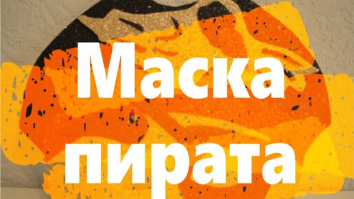 Маска пирата | Карнавальная маска пирата