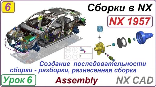 Сборки в NX. Создание последовательности сборки - разборки. Разнесенная сборка. Урок 6