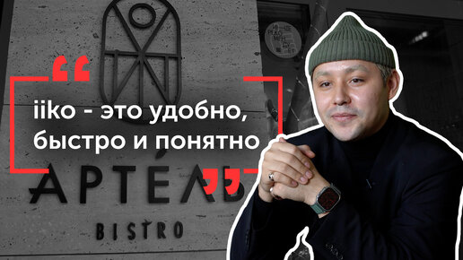 iiko в городском бистро «Артель»