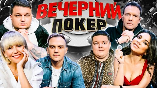 «Вечерний Покер» 6 — Акулы покера снова в игре