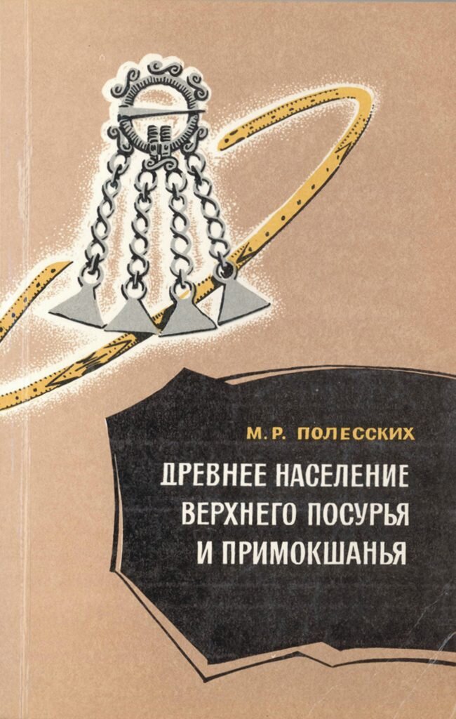 Обложка научно-популярного издания М.Р. Полесских “Древнее население Верхнего Посурья и Примокшанья” (1977)