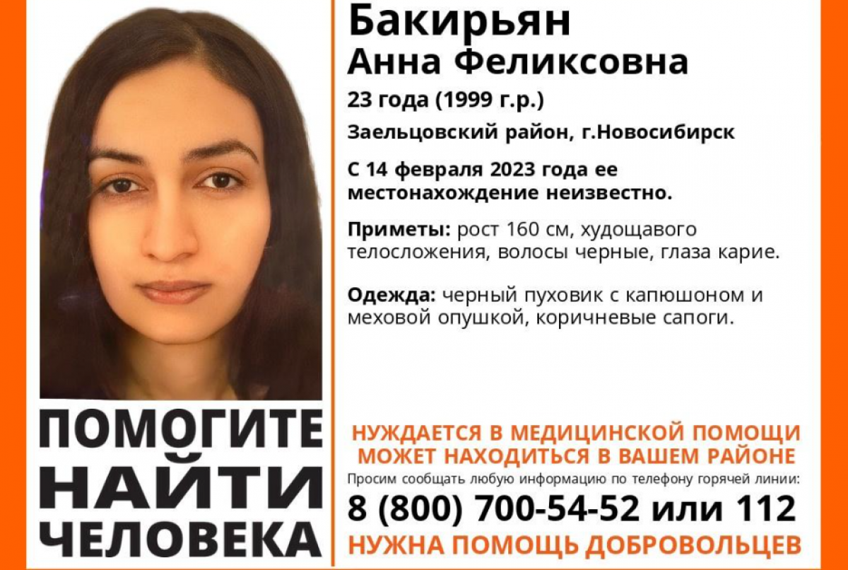    В Новосибирске ищут 23-летнюю Анну Бакирьян с 14 февраля