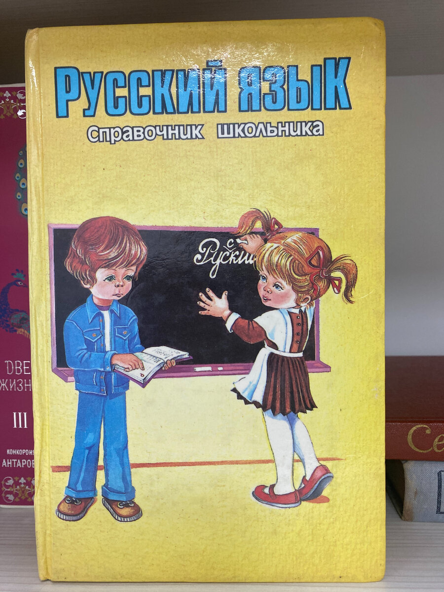 Ученик по русскому. Русский язык справочник школьника. Справочник школьника по русскому языку. Справочник для школьника. Справочник для школьников русский язык.