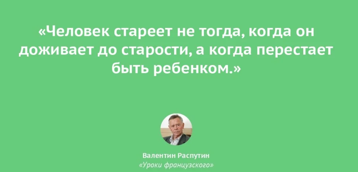 17 поэтому берегите молодость до глубокой старости. Афоризмы человек не стареет. Распутин цитаты из книг. Люди не стареют высказывания.