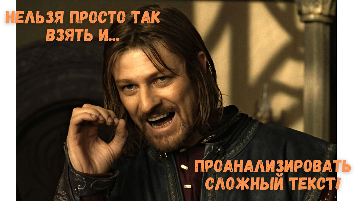 А вы согласны с Боромиром?