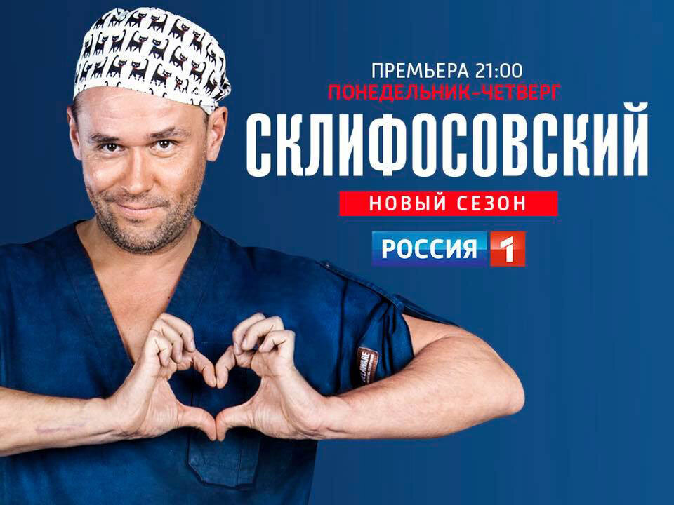 Сериал "Склифосовский" и городская поликлиника. Пропаганда и реальность