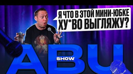 ABUSHOW /АЙТИШНИК-ПИЛОТ/БАР ДЛЯ АЛКОГОЛИКОВ/ПОЖАРНИКИ В СПОРТИВНЫХ КОСТЮМАХ/ПРОЗРЕЛ И ПОЕХАЛ