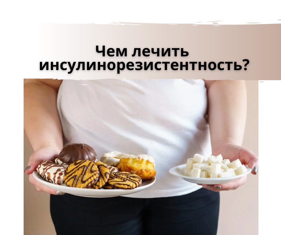 Чем лечить инсулинорезистентность? | Диетолог Александра Петровичева | Дзен