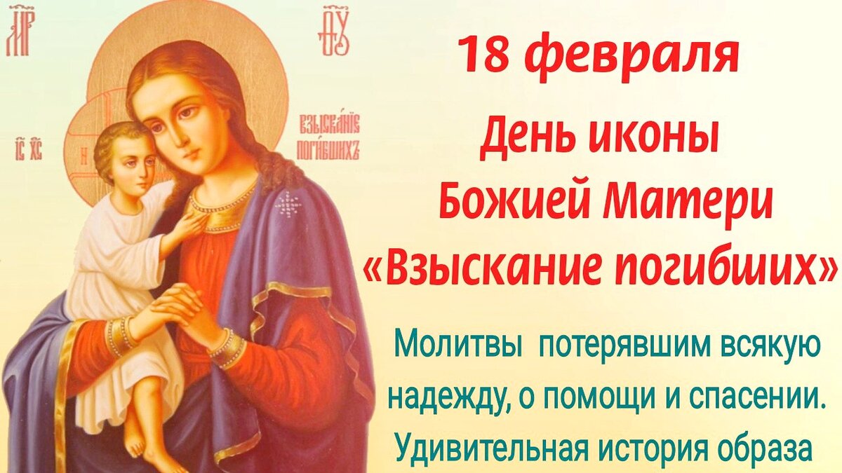 Икона Божией Матери «Взыскание погибших» 18 февраля. Молитвы о помощи и спасении. Фото автора 