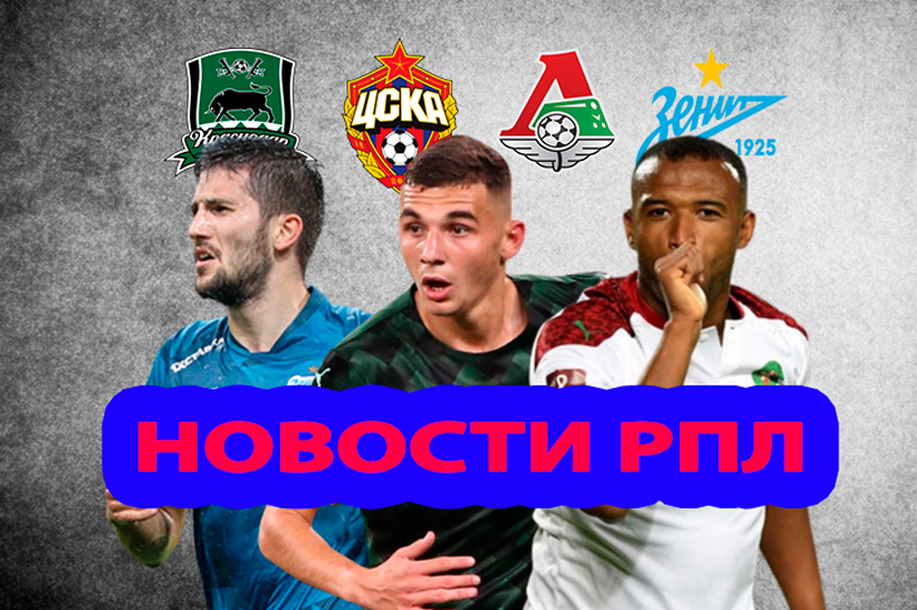 Предложения по Сперцяну, нападающий в ЦСКА и долги «Локомотива»: последние новости РПЛ