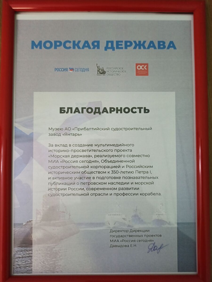 Музей ПСЗ "Янтарь" (входит в ОСК) отмечен благодарностью за реализацию проекта "Морская держава"