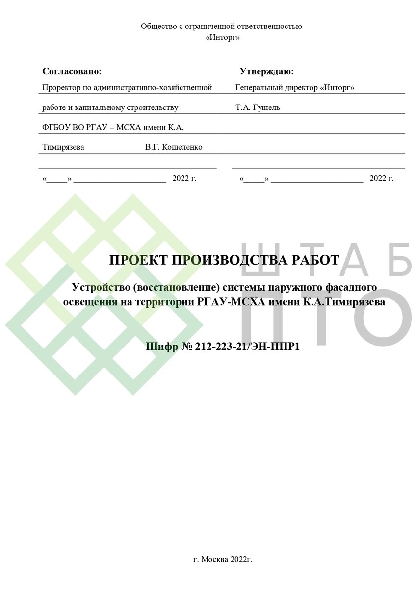 ППР на ремонт трубопровода отопления в г. Ульяновск. Пример работы. ШТАБ ПТО Раз