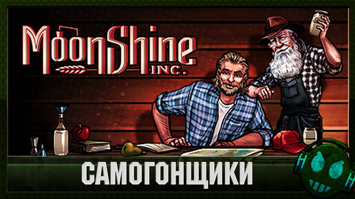 Moonshine Inc Свари алкоголь своей мечты