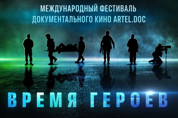    Фестиваль документального кино «aRTel.doc: Время героев» пройдет в Москве с 24 по 26 февраля.