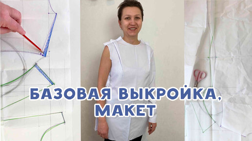 Базовая выкройка, макет