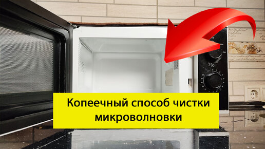 Микроволновка стала чистой, как в день покупки. Хитрый способ с двумя ингредиентами, которые всегда под рукой.