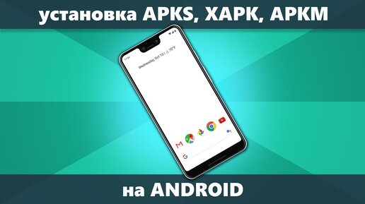 Как установить APKS XAPK APKM на Android