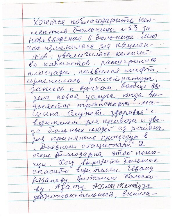 Благодарность в адрес персонала ОБ № 23 поступила через приёмную главного врача