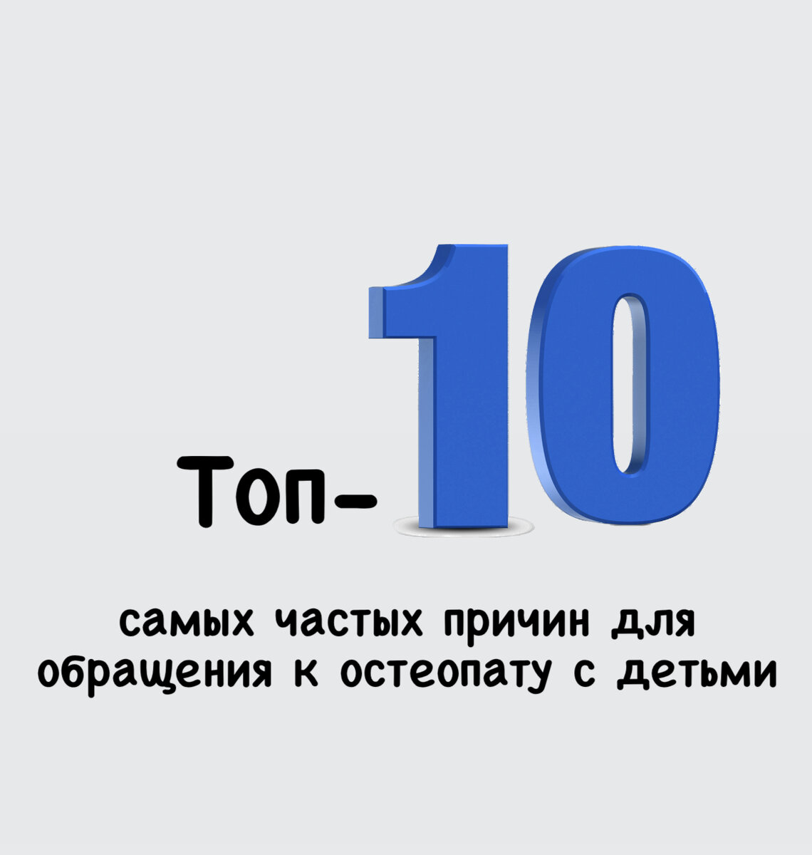 Если я что-то забыла, то не стесняйтесь, пишите об этом в комментариях!😉

1. Нарушение осанки
2. Плохой сон
3. Задержки речевого и психоречевого развития 
4. Истерики, эмоциональная неустойчивость, нарушение концентрации внимания 
5. Послеродовая коррекция младенца 
6. Задержки моторного развития у младенцев 
7. Нарушение пищеварения 
8. Головные боли 
9. Нарушение развития нижних конечностей 
10. Нарушение прикуса

Это мой личный список, у других остеопатов, возможно, будет другая выборка. До встречи на приемах!

#зульфияахатова #остеопатия #прием #здоровье #подготовка #остеопат #остео #неврология #разыитие #дети #ведениебеременности #новорожденный