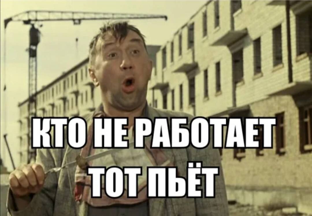 Сережа опять. А вы все работаете. Бухло на работе. Кто не работает тот пьет. Бухать и работать.