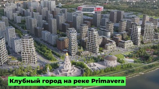 Обзор «Клубного города на реке Primavera»