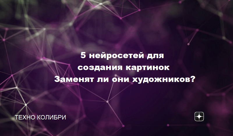 Какие нейросети могут создавать картинки на русском языке и бесплатно? Сегодня мы узнаем о самых известных и широко применяемых 5 русскоязычных сервисов, создающие картинки по Вашему запросу.