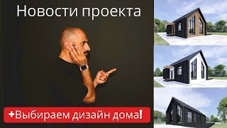 [#9] Новости проекта: продал квартиру, строю загородный дом, завожу связи с брендами