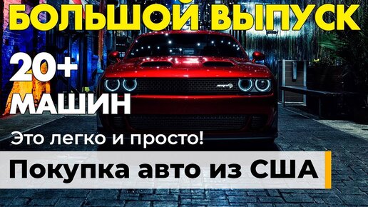 Доставка машин из америки