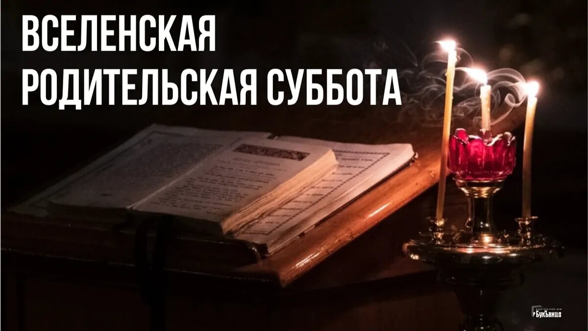 что означает вселенская родительская суббота. вселенская родительская мясопустная суббота. что означает вселенская родительская суббота. вселенская родительская суббота. вселенная родильская суббота.