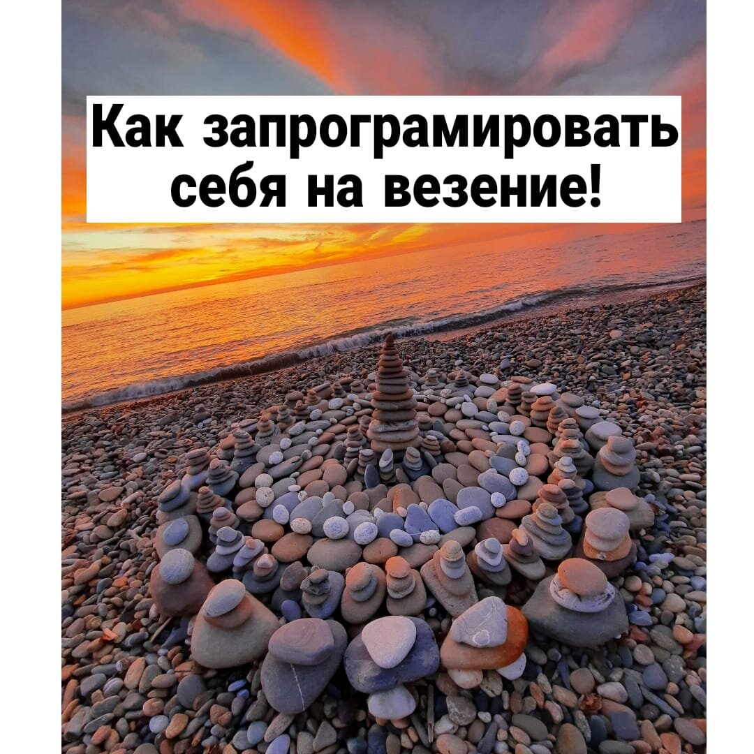 Можно ли запрограммировать везение? Как практически всегда получать результат, который не только соответствует вашим ожиданиям, но и превосходит их? Есть один очень хороший способ. Сейчас я вам о нём расскажу. 

Но сначала хочу вас кое о чём спросить точка предположим, вы отправляетесь в командировку. И ничего не планируете точка даже не покупайте билеты. Вы приезжаете в аэропорт. А билетов на рейс... нет. Казалось бы, это абсурдная ситуация, согласны? Кто же будет доводить до такого? 

И тем не менее очень часто люди так и поступают в важных ситуациях. Например, когда идут навстречу точка Они не уделяют времени подготовке, полагаясь на свой опыт. Что называется, ориентируется по ситуации. 

И в результате совершенно неожиданная деталь, например каверзный вопрос клиента, ставит их странное положение: они не знают, что сказать, и начинают говорить полную ерунду или давать невыполнимые обещания или вовсе противоречит сами себе. 

Если вы хотите, чтобы вам всегда везло, всё у Вас получалось как надо, то позаботьтесь об этом заранее. Для этого нужно уделять большое внимание подготовке. И не откладывать эту важную работу на потом, а сделать её сейчас. 
