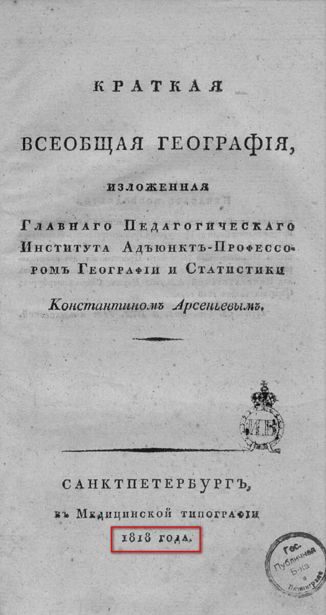На фото: Арсеньев К.И. Краткая всеобщая география, 2, III, 1, 3-325, 3 с., 4 л. табл. Год издания: 1818. Г. Санкт-Петербург. [Электронный ресурс] Режим доступа: https://clck.ru/33a7rb, свободный. — Загл. с экрана (дата обращения: 18.02.2023). — Яз. рус.