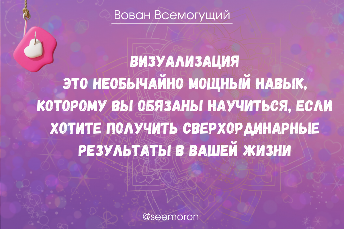Как изменить судьбу с помощью мыслей: секреты успешной визуализации