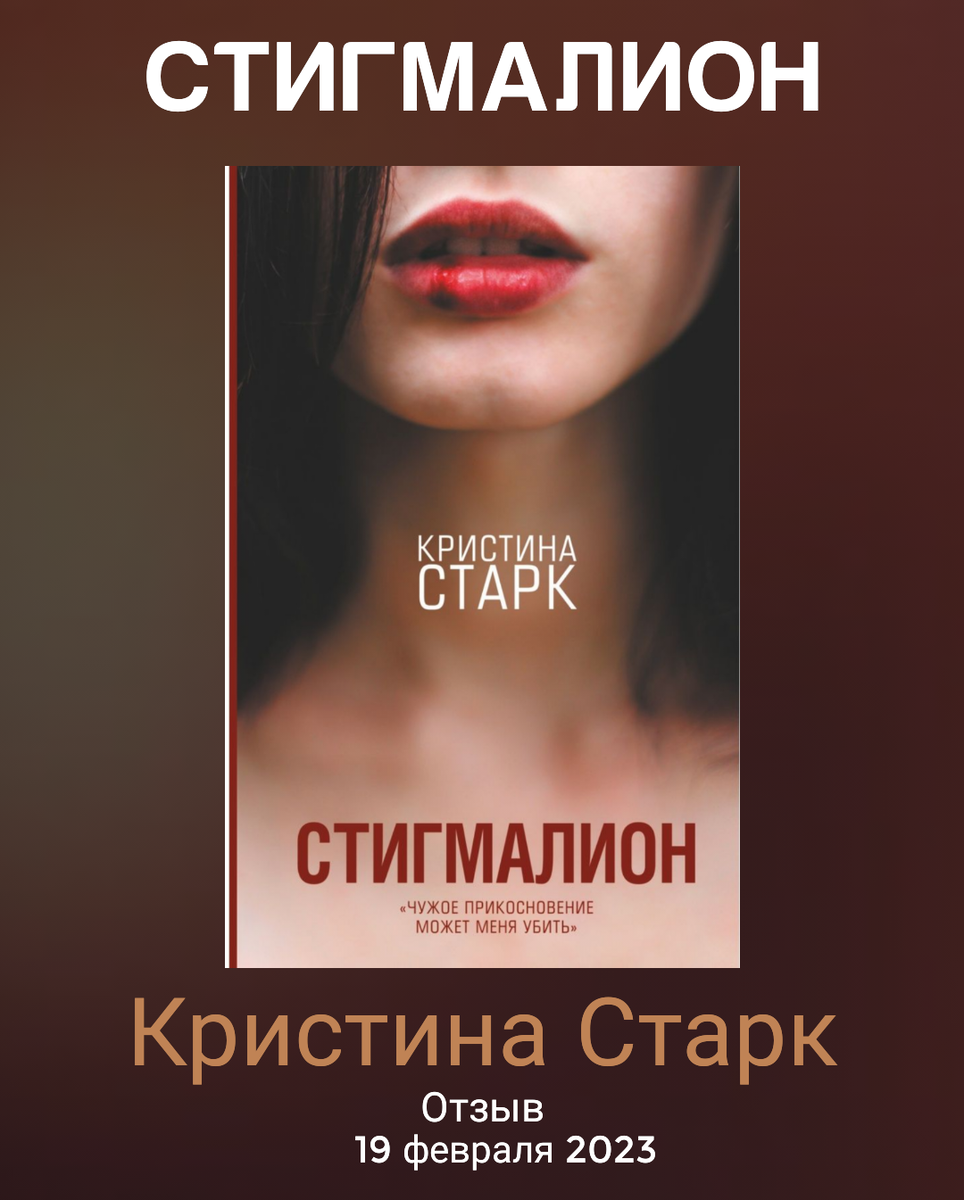 Старк книги. Старк к Стигмалион книга.