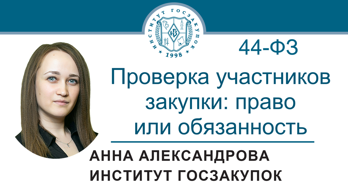 Анна Александрова, старший экономист Экспертного центра Института госзакупок