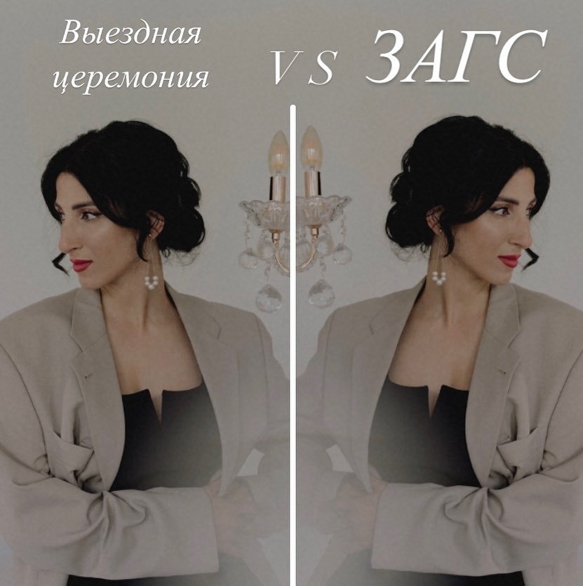 Что выбрать?

Большинство моих пар выбирают выездную регистрацию. Однако, ЗАГС остается популярным решением. Давайте посмотрим по каким причинам его выбирают, соответствуют ли ожидания реальности, рассмотрим “+” и “-” каждого формата.

По наблюдениям моим и коллег, ЗАГС выбирают:

➡️ КАК ДАНЬ ТРАДИЦИИ
Так всегда делали, это правильно, выездная регистрация - это не по-настоящему. Да, юридически вы становитесь семьей, когда подписываете документы в ЗАГСе. Но чувства, которые вы испытаете во время выездной регистрации самые НАСТОЯЩИЕ. Ведущая церемонии читает одну и ту же речь по 20 раз на дню. Вместо трогательных слов о вашей истории и чувствах друг к другу, вы получите заученную речь. И хорошо, если прочитанную без спешки. Знаете ль, вы тут не единственные. Следующая пара уже ждёт.

➡️ ПОТОМУ ЧТО ДЕШЕВЛЕ
Многие думают, что при выборе ЗАГСа придется только пошлину заплатить и пару тысяч за церемонию. А как же аренда авто? Туда ж на чем-то доехать надо, а потом уехать… А услуги фотографа и видеографа? День сильно растягивается, приходится начинать гораздо раньше начинать сборы невесты, дорога.. В итоге +3 часа минимум, если со временем регистрации повезет. Короче, в итоге то на то и выходит. 

➡️ ТАК РОДИТЕЛИ ХОТЯТ
Бывает, что старшее поколение настаивает на консервативном формате. Задумайтесь, возможно разговор по душам поможет вам избежать расстройств в столь важный день. Хорошим аргументом будет и комфорт гостей. Бабушкам и дедушкам, да и другим близким, не придется стоять на жаре в ожидании вашей очереди, ждать пока вы проведете прогулочную фотосессию. 

А еще вы сможете выбрать локацию, декор и музыкальное сопровождение на свой вкус. Самостоятельно выберете слова для клятвы и симпатичного вам церемониймейстера, может даже кто-то из близких. Бонусом не придется стоять в пробках и будет красивая фотозона для кадров вдвоём и с гостями.

ВЫВОД
У выездной церемонии гораздо больше возможностей, и она непременно получится особенной, индивидуальной и только вашей. Никаких стандартных текстов, равнодушных регистраторов и помпезных интерьеров — все будет только так, как вы захотите.