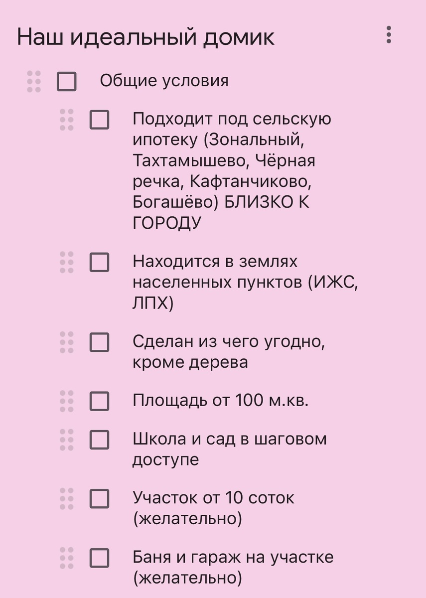Первый лист нашей общей заметки про дом 
