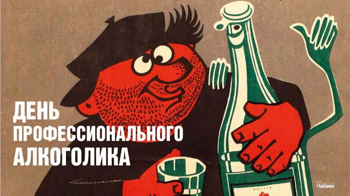 20 февраля всемирный день алкоголика