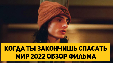 Когда ты закончишь спасать мир 2022 обзор фильма | NARAN OFFCIAL 3.0 | Дзен