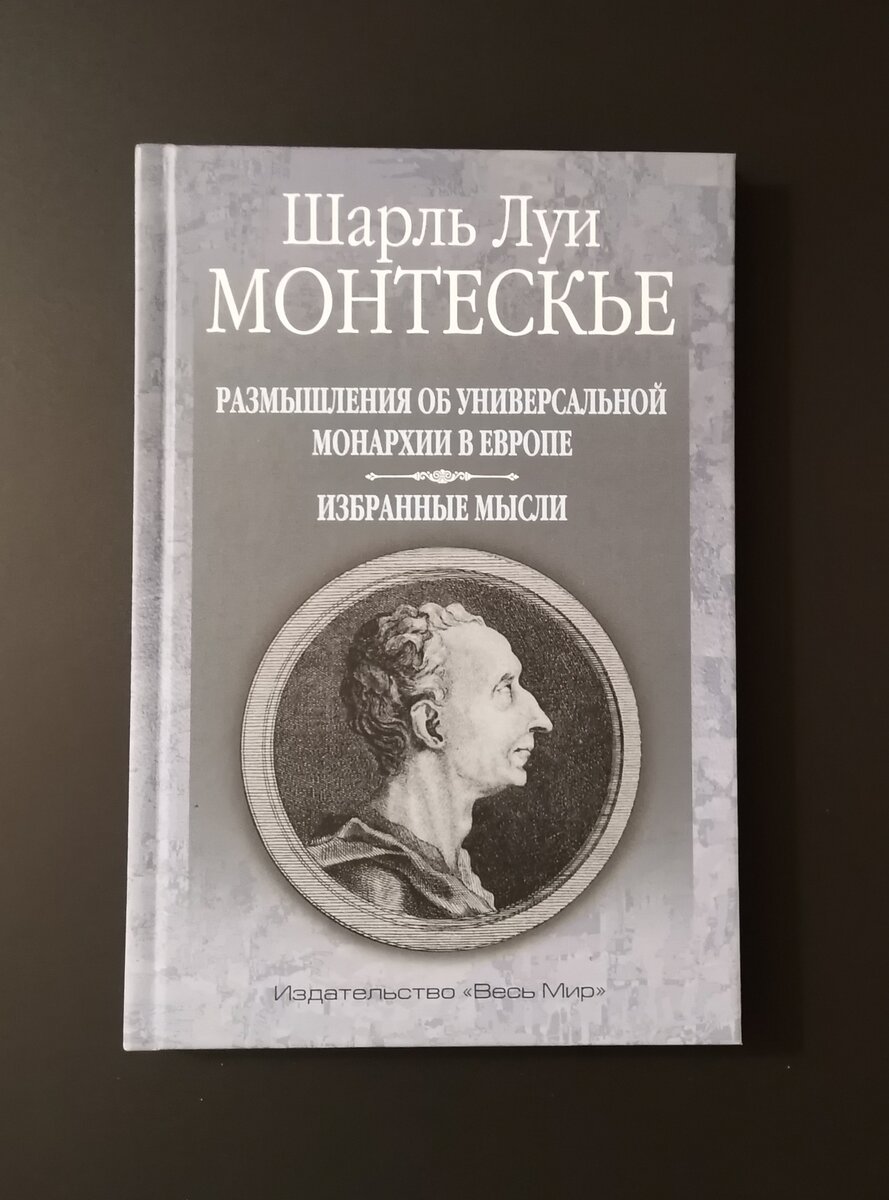 Философ на все времена. Новый перевод политического трактата Монтескье. |  Чтецъ | Дзен