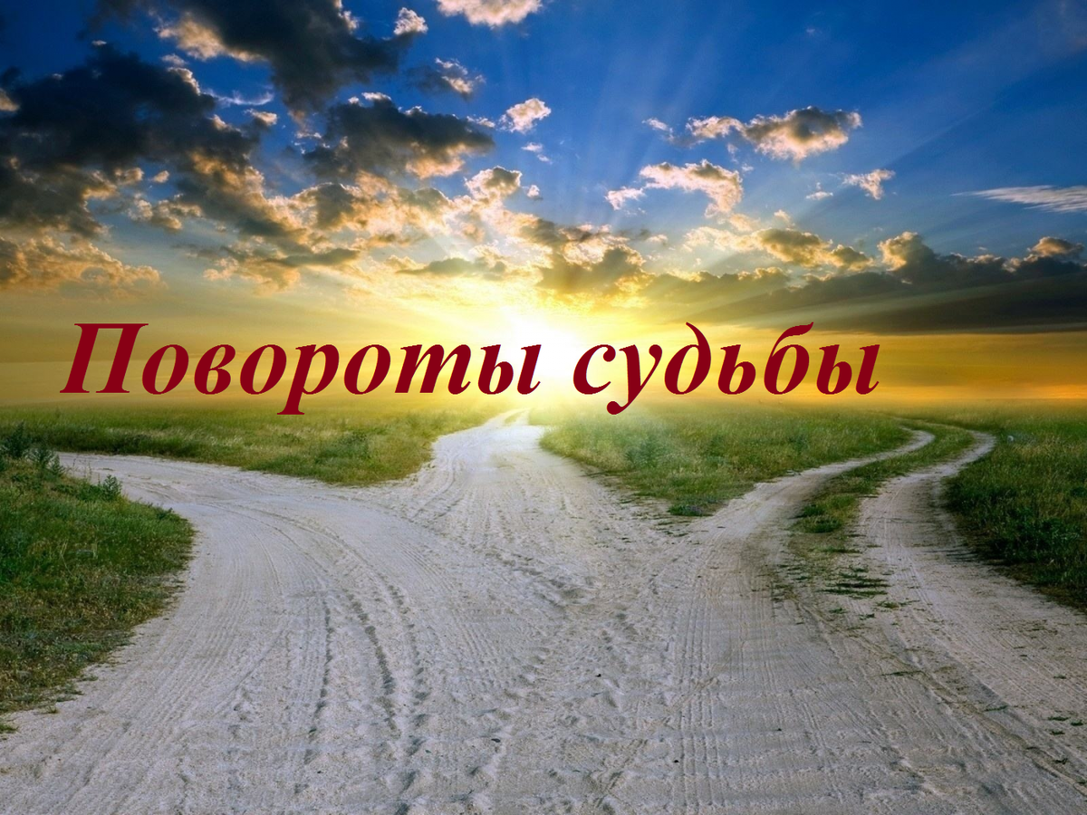 Повороты судьбы. Выбор предназначения. Жизнь это Свобода по немецки. Проносится