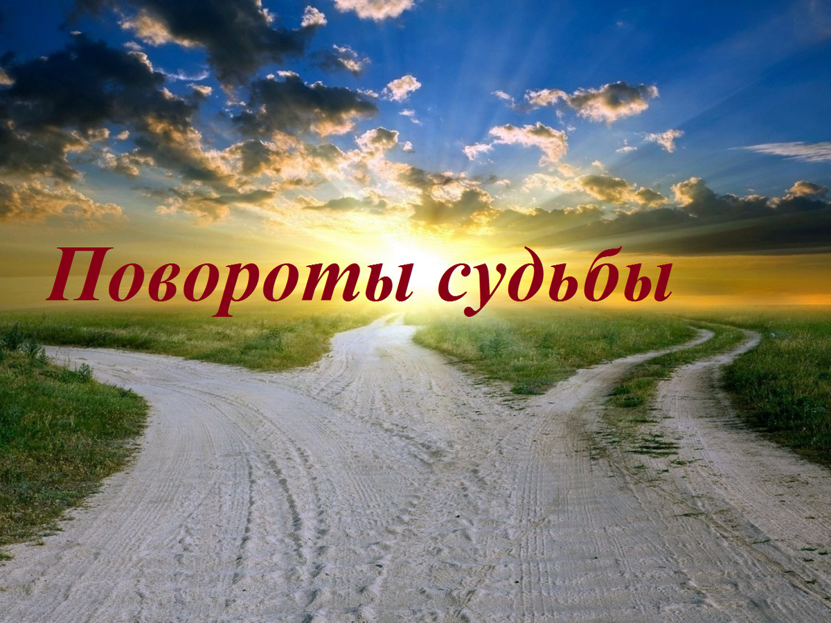 Шаги 3 дороги. Три дороги. Три пути дороги. Три дороги три пути. Три дороги картинка.