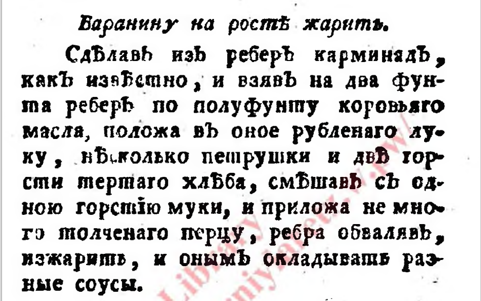 Крисп А. Х., Кухмейстера Андрея Христиана Криспа Поваренная книга. С наставлениями, как всякия кушанья и хлебенное приуготовлять и разные ягодники варить. С немецкаго на российской перевел артиллерии капитан Александр Соковнин. 2-е изд 1788 г (Источник: кулинарный ларец)