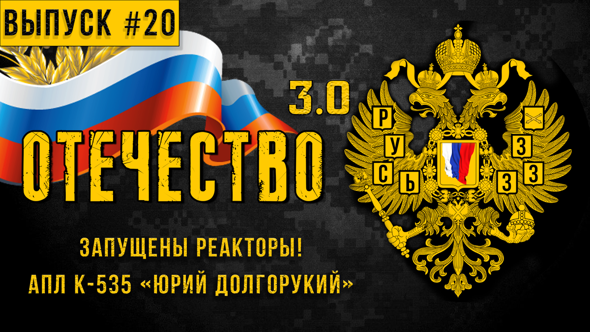 Запущены реакторы! АПЛ К-535 «Юрий Долгорукий». Канал: «ОТЕЧЕСТВО 3.0».