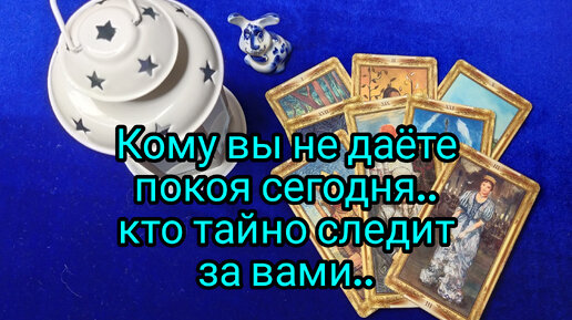 Кому вы не даёте покоя сегодня, кто тайно следит за вами🤦🙄🤔❓🧍🙈🕺💃🎯💯❗