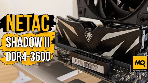 NETAC Shadow II DDR4-3600 обзор. Тесты оперативной памяти с Core i5-13400