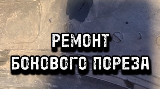 #1 ШИНОМОНТАЖ в Домодедово и Подольске | Ремонт бокового пореза шины ...