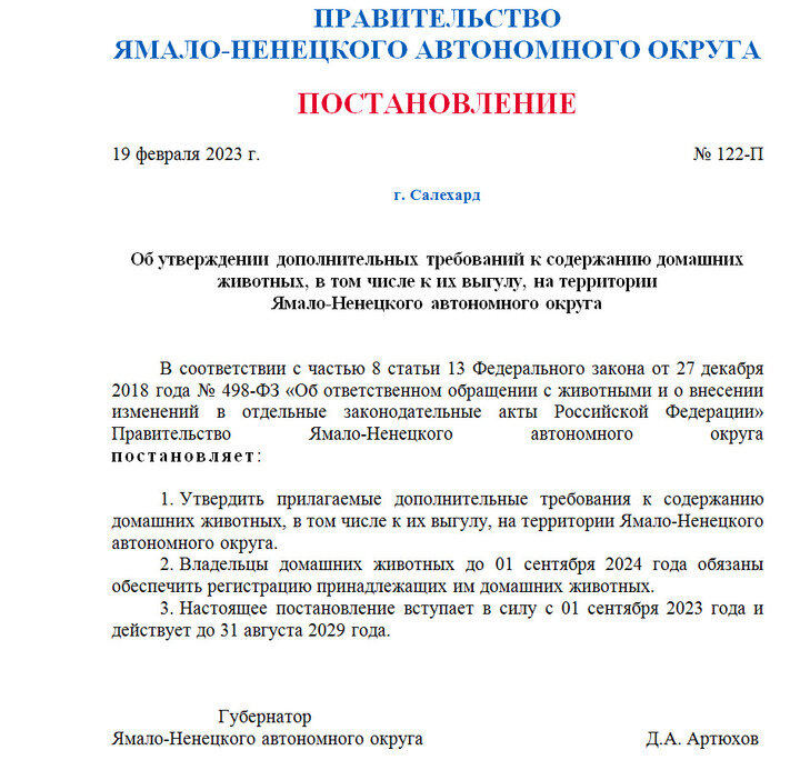     Скрин постановления губернатора ЯНАО